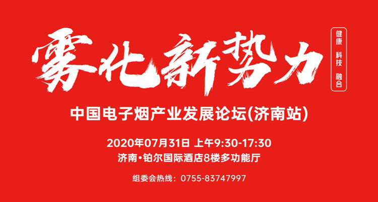 电子烟线下渠道巡展招商聚焦山东济南 7月31济南站