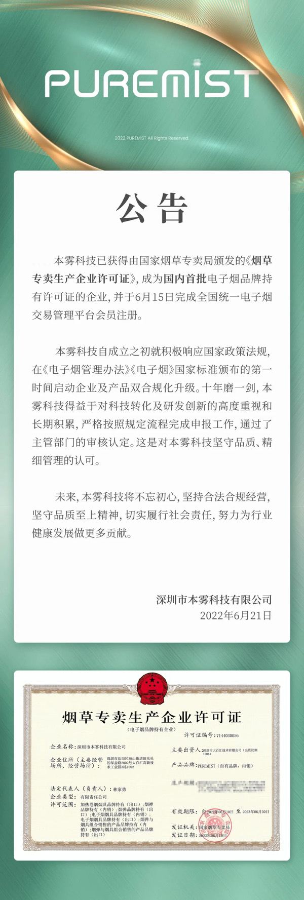 本雾科技获得首张《烟草专卖生产企业许可证（电子烟品牌持有企业）》